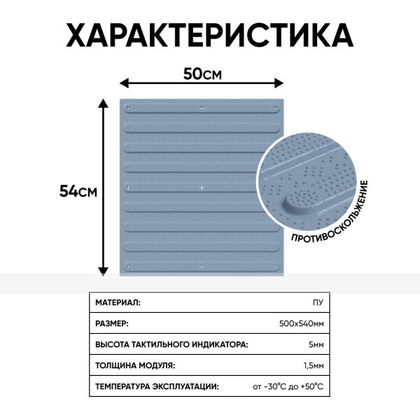 Плитка тактильная (направление движения, полоса) противоскользящая, 500х540х5, ПУ, серый – фото № 2
