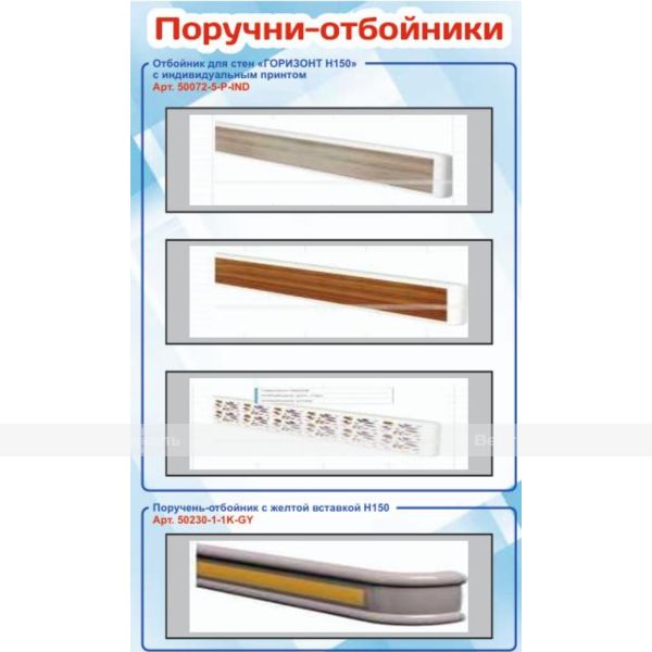 Основная панель стенда "Поручни-отбойники Горизонт-10521" – фото № 1