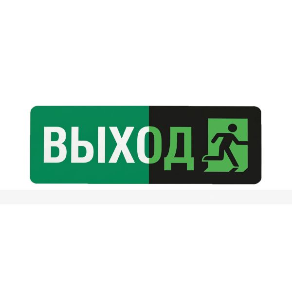 Светонакопительная табличка "Выход", размер 100 х 300мм (Не тактильная) – фото № 1