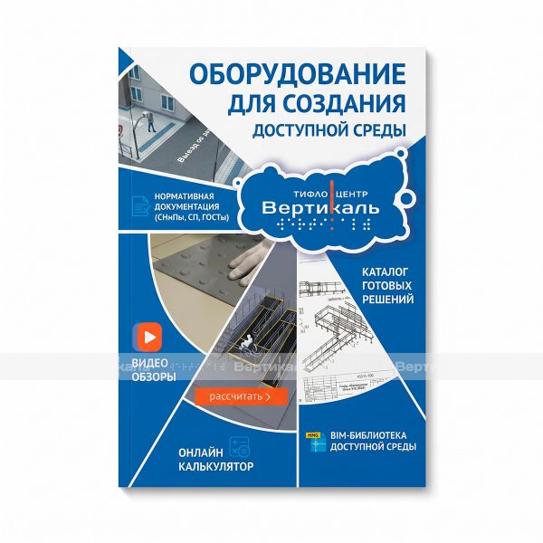 Каталог А5 Оборудование для создания доступной среды – фото № 1