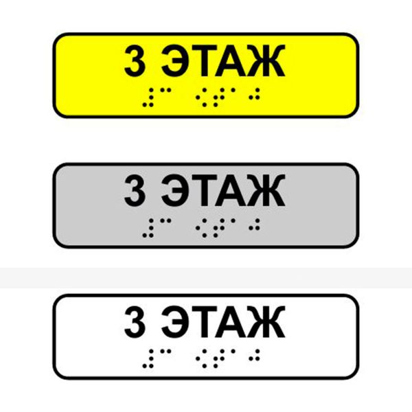 Наклейка на поручень тактильная «3 этаж» – фото № 1