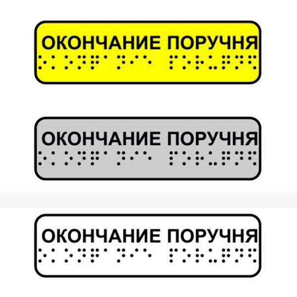 Наклейка на поручень тактильная «Окончание поручня» – фото № 1