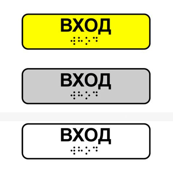 Наклейка на поручень тактильная «Вход» – фото № 1