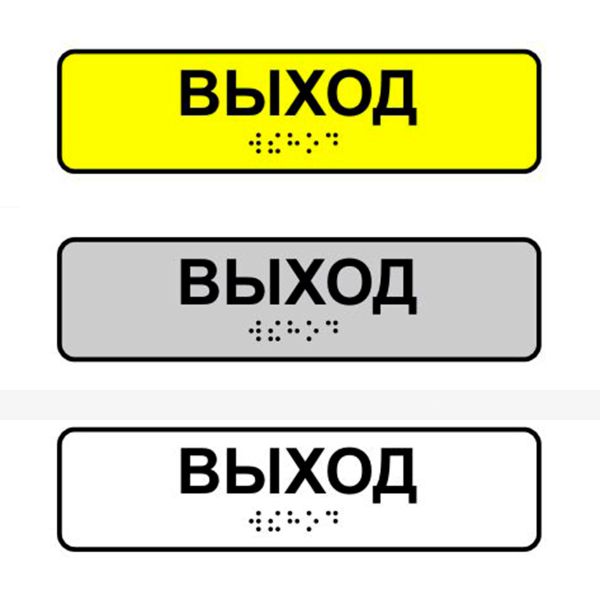 Наклейка на поручень тактильная «Выход» – фото № 1
