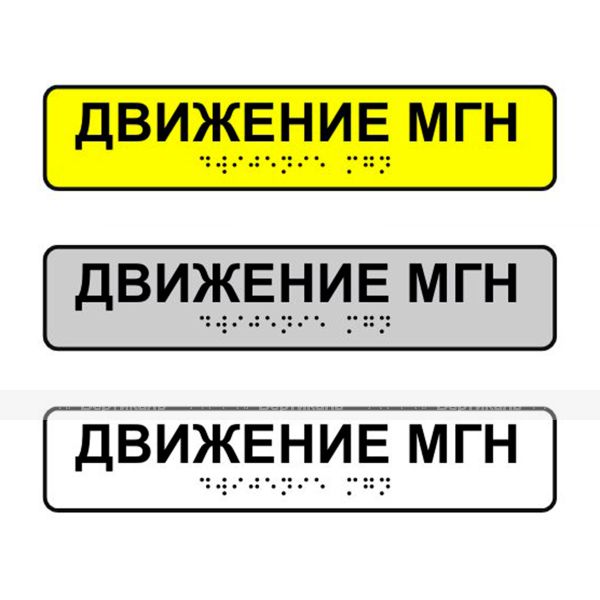 Наклейка на поручень тактильная «Движение МГН» – фото № 1