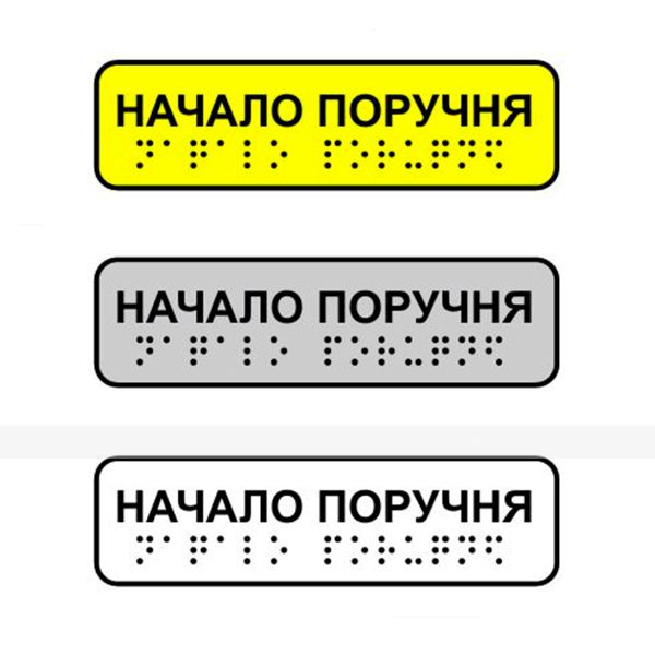 Наклейка на поручень тактильная «Начало поручня» – фото № 1