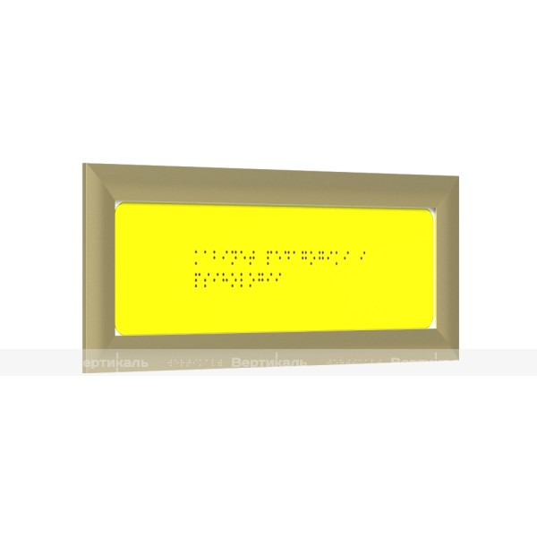 Тактильная табличка на ПВХ 3мм монохром с золотой рамкой 24мм, с индивидуальными размерами – фото № 1