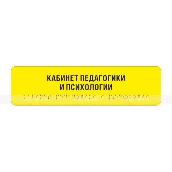 Комплексная тактильная табличка на AKP4 Размер 50x270 – фото № 1