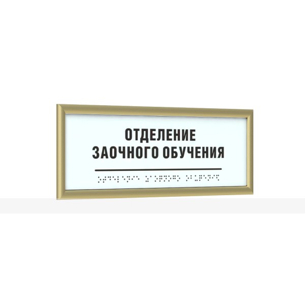 Табличка комплексная тактильная на композитной основе в золотой рамке 10мм, с индивидуальными размерами – фото № 1