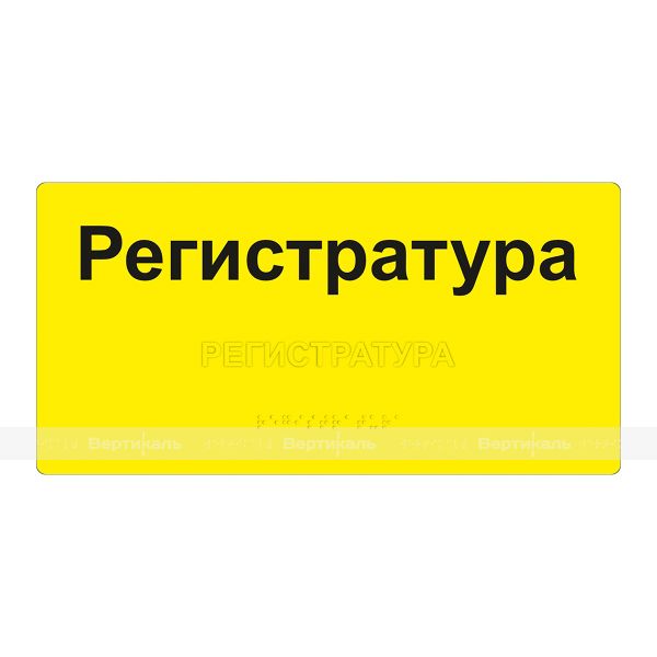 Табличка тактильная комплексная на основе композита 4 мм, ГОСТ, монохромная, 150х300 мм – фото № 1