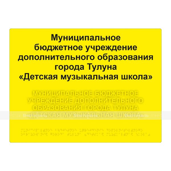 Табличка тактильная комплексная на основе композита 4 мм, ГОСТ, монохромная, 300х400 мм – фото № 1