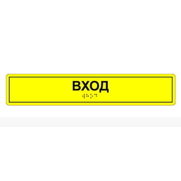 Табличка тактильная «Вход» ПВХ – фото № 3