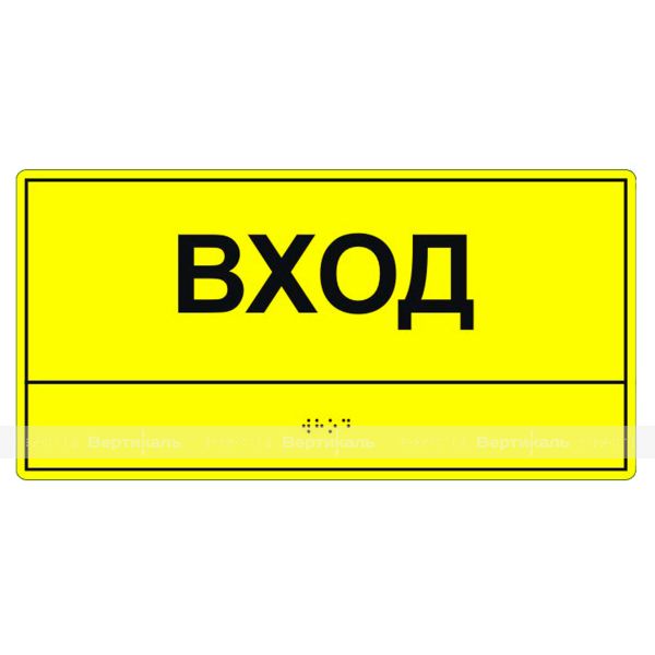 Табличка тактильная «Вход» ПВХ – фото № 2