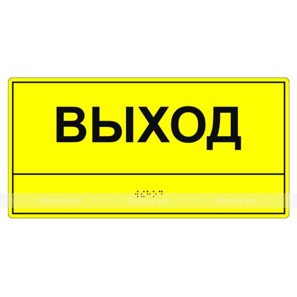 Табличка тактильная «Выход» АКП – фото № 2