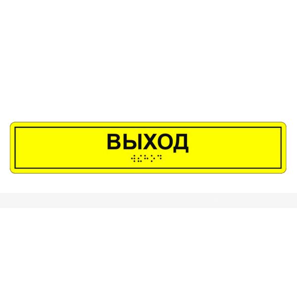 Табличка тактильная «Выход» полистирол – фото № 3
