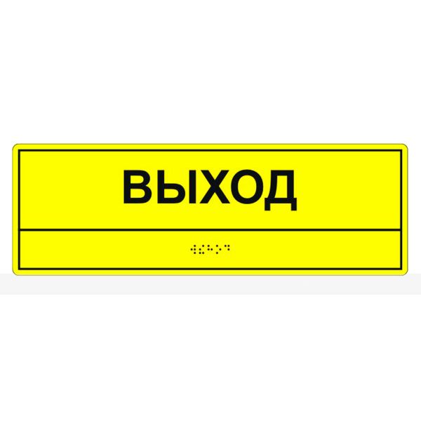 Табличка тактильная «Выход» ПВХ – фото № 1
