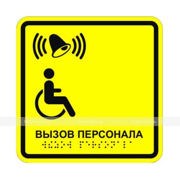 Табличка тактильная «Кнопка вызова персонала» АКП – фото № 3