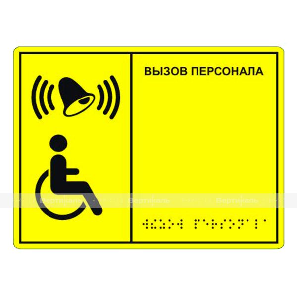 Табличка тактильная «Кнопка вызова персонала» полистирол – фото № 2