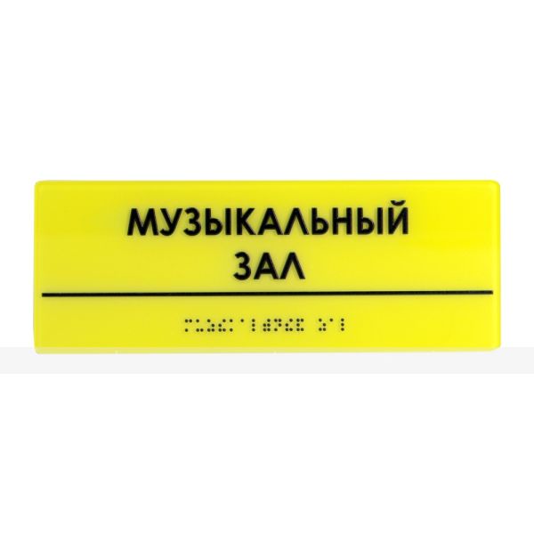 Тактильная комплексная табличка на основе оргстекла с индивидуальными размерами – фото № 2