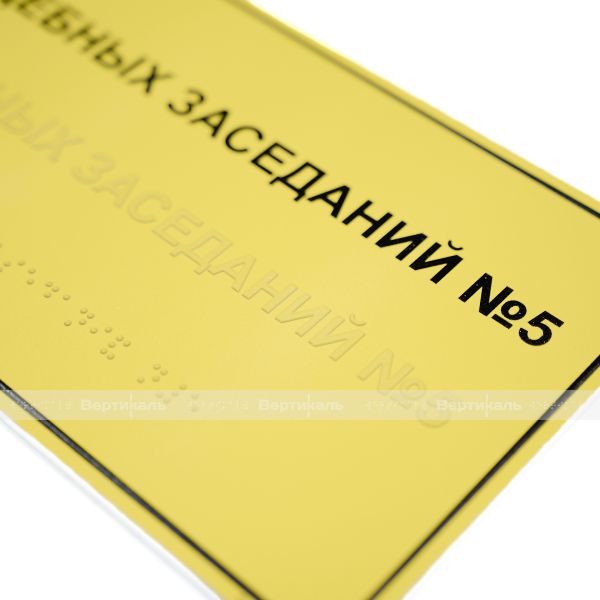 Табличка тактильная комплексная на основе ПВХ 3 мм, ГОСТ, монохромная, 150х300 мм – фото № 4