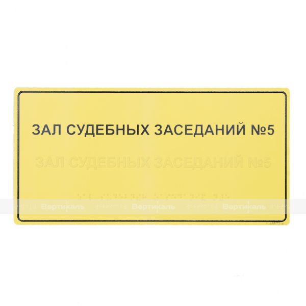 Табличка тактильная комплексная на основе ПВХ 3 мм, ГОСТ, монохромная, 150х300 мм – фото № 2