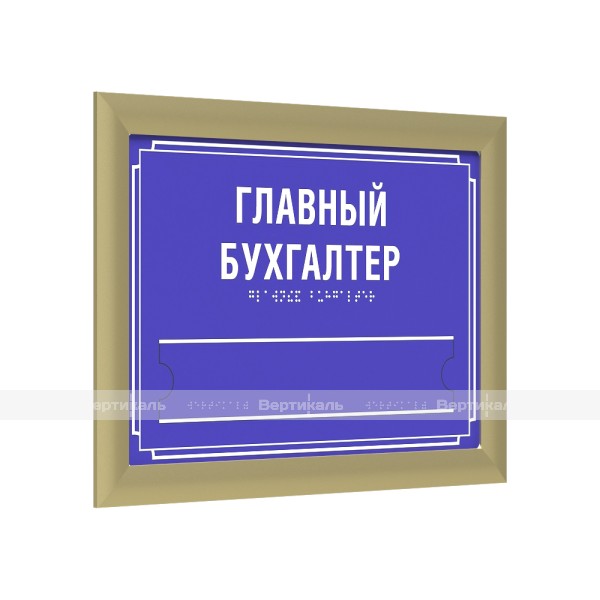 Табличка комплексная тактильная на ПВХ 3 мм с золотой рамкой 24мм, со сменной информацией по индивидуальным размерам – фото № 1