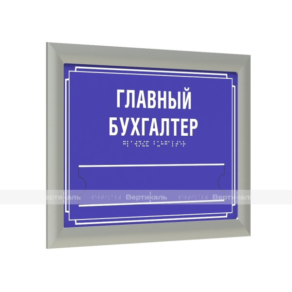 Табличка комплексная тактильная на ПВХ 3 мм с серебряной рамкой 24мм, со сменной информацией по индивидуальным размерам – фото № 1