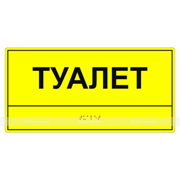 Табличка тактильная «Туалет» АКП – фото № 2
