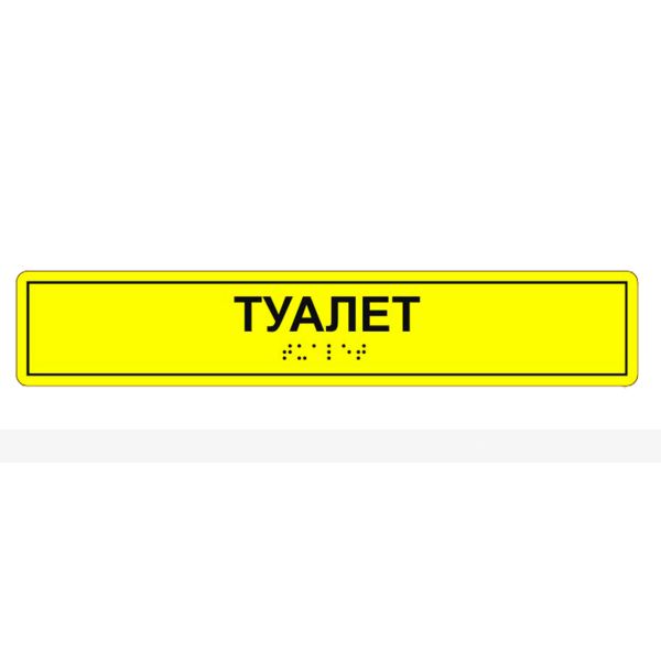 Табличка тактильная «Туалет» полистирол – фото № 3