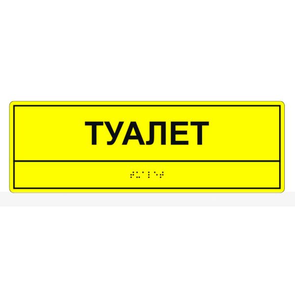 Табличка тактильная «Туалет» полистирол – фото № 1