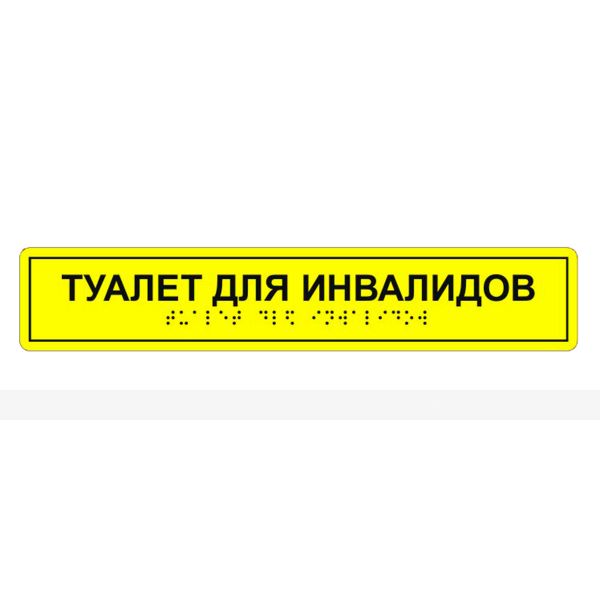Табличка тактильная «Туалет для инвалидов» АКП – фото № 3