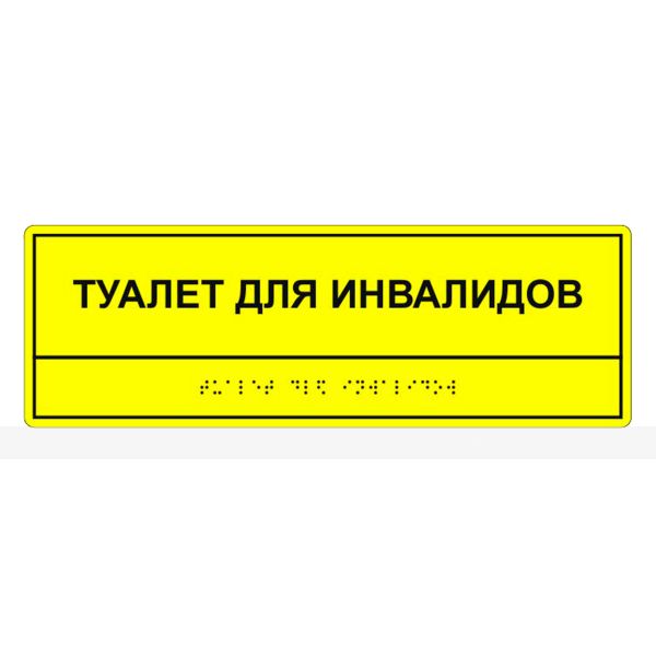 Табличка тактильная «Туалет для инвалидов» АКП – фото № 1