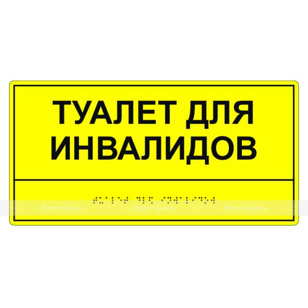 Табличка тактильная «Туалет для инвалидов» ПВХ – фото № 2