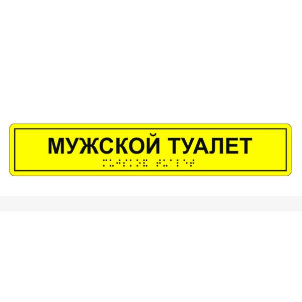 Табличка тактильная «Мужской туалет» АКП – фото № 3
