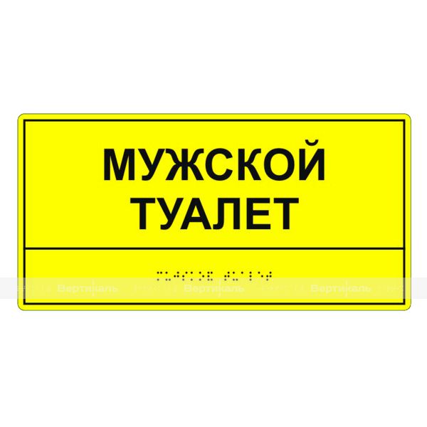 Табличка тактильная «Мужской туалет» ПВХ – фото № 2