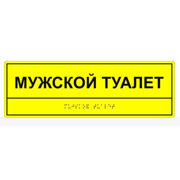 Табличка тактильная «Мужской туалет» ПВХ – фото № 1