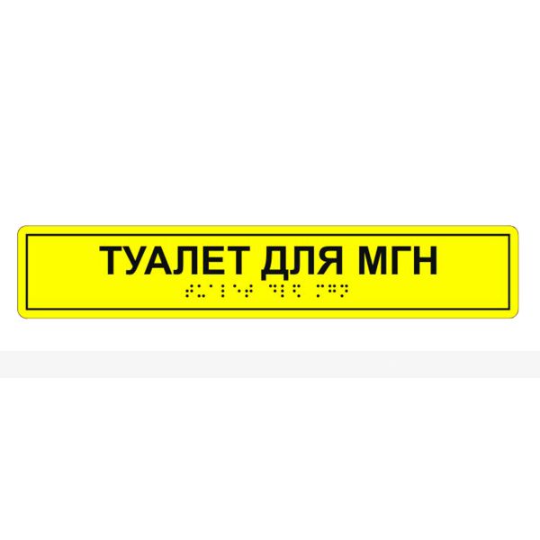 Табличка тактильная «Туалет для МГН» АКП – фото № 3