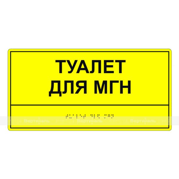 Табличка тактильная «Туалет для МГН» АКП – фото № 2