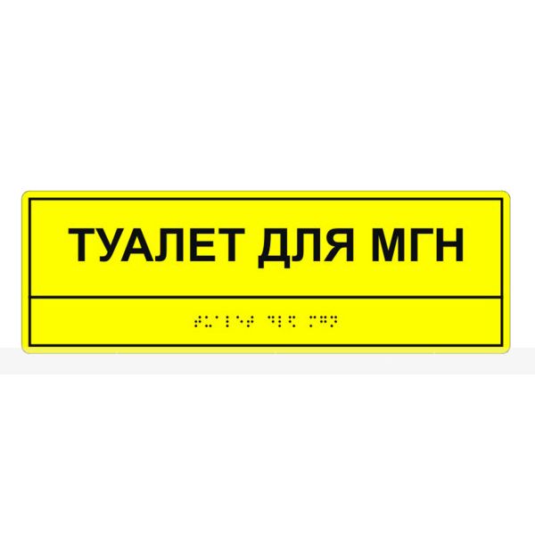 Табличка тактильная «Туалет для МГН» полистирол – фото № 1