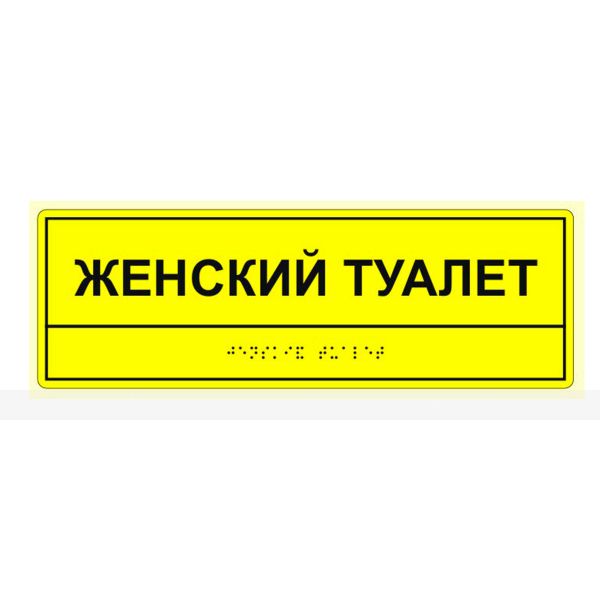 Табличка тактильная «Женский туалет» АКП – фото № 1