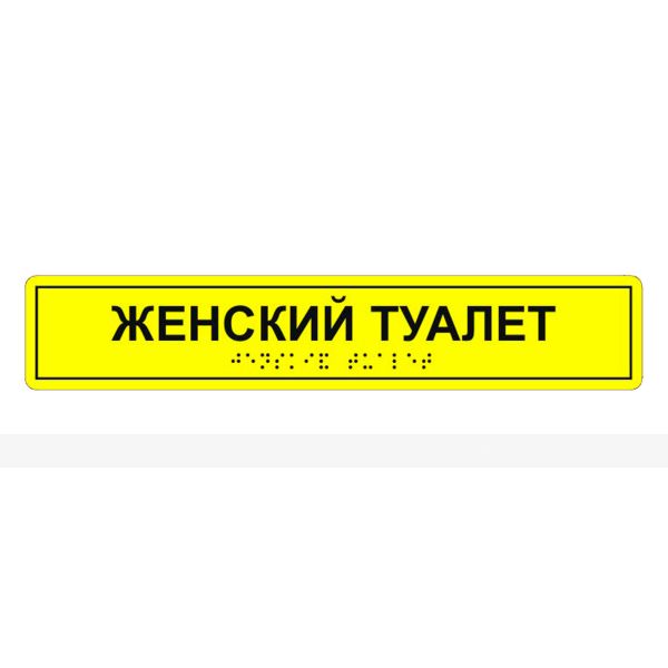 Табличка тактильная «Женский туалет» полистирол – фото № 3
