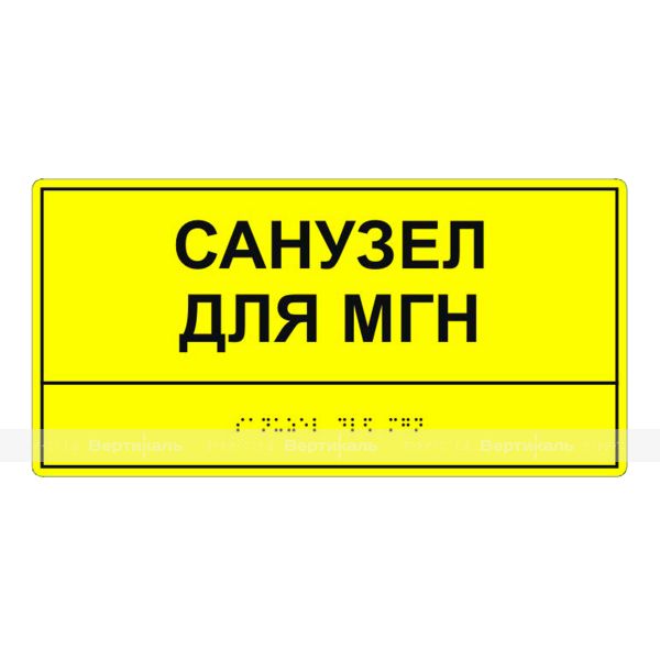 Табличка тактильная «Санузел для МГН» АКП – фото № 2