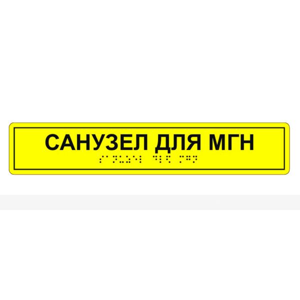 Табличка тактильная «Санузел для МГН» полистирол – фото № 3