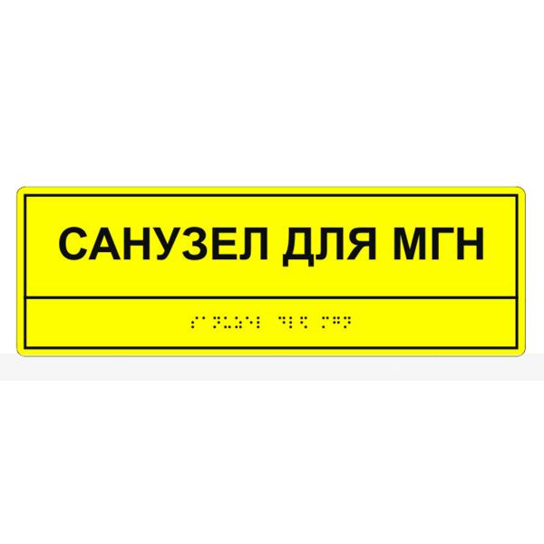 Табличка тактильная «Санузел для МГН» полистирол – фото № 1