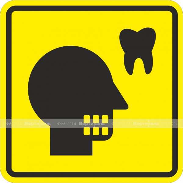Б 55 Пиктограмма тактильная Кабинет стоматолога, монохром – фото № 1