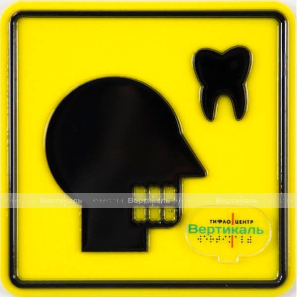 Б 55 Пиктограмма тактильная Кабинет стоматолога, монохром – фото № 2