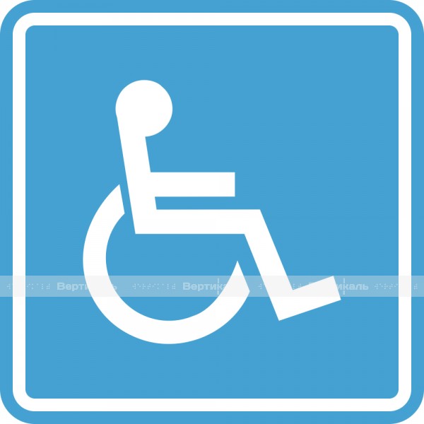 G-02 Пиктограмма тактильная Доступность для инвалидов в креслах-колясках, монохром – фото № 1