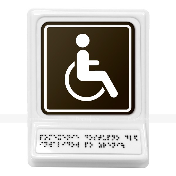 Пиктограмма с дублированием информации по системе Брайля на наклонной площадке «Доступность для инвалидов, передвигающихся на креслах-колясках», монохром, 240х180х30 мм – фото № 1