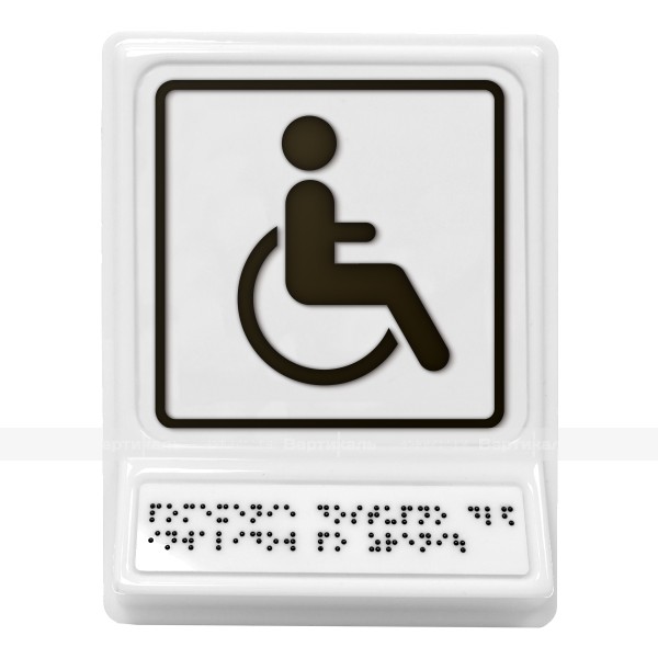 Пиктограмма с дублированием информации по системе Брайля на наклонной площадке «Доступность для инвалидов, передвигающихся на креслах-колясках», черная, 240х180х30 мм – фото № 1