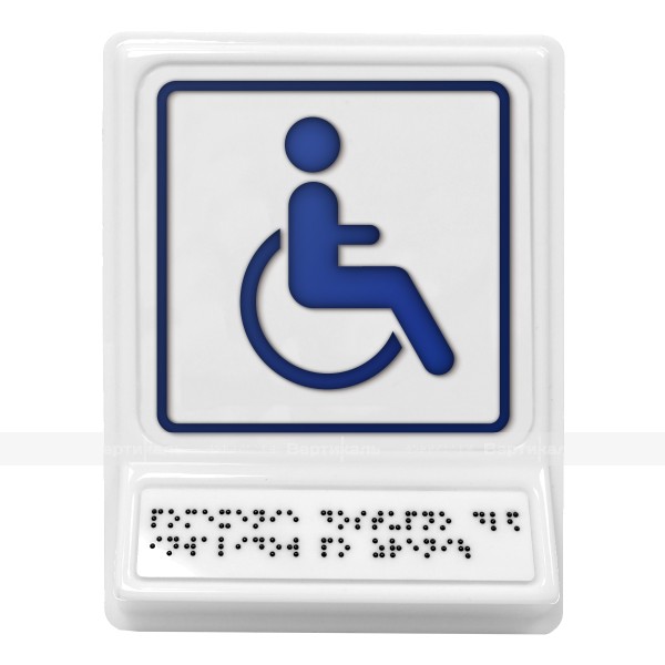Пиктограмма с дублированием информации по системе Брайля на наклонной площадке «Доступность для инвалидов, передвигающихся на креслах-колясках», синяя, 240х180х30 мм – фото № 1